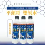 【慶揚實業】平頭哥系列 平頭哥超濃縮雙氧水 50% 雙氧水 H2O2 多功能清潔劑