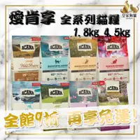 在飛比找蝦皮購物優惠-Acana 愛肯拿 無穀貓糧 1.8kg 4.5kg 成貓 