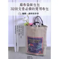 在飛比找蝦皮商城優惠-麻布袋做包包：32款文青必備的實用布包