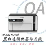 【公司貨】EPSON M2110 黑白高速網路三合一 連續供墨印表機