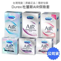 在飛比找蝦皮商城優惠-Durex杜蕾斯 AIR 輕薄幻隱裝 潤滑裝 激潮裝 保險套