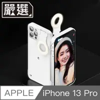 在飛比找PChome24h購物優惠-嚴選 iPhone 13 Pro 自拍直播神器三段智能補光美