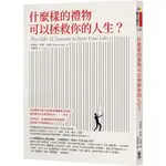 全新現貨》什麼樣的禮物可以拯救你的人生？ THE GIFT只要選擇希望，就有力量找到光明的出口