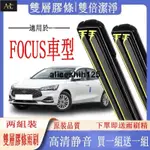 【AL】福特車系專用雨刷器 FOCUS 前檔风玻璃雨刷MK2 MK2.5 MK3 3.5 MK4後窗雙膠條雨刷 雨刷器