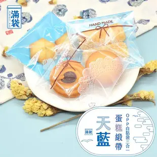 【滿袋】天藍蛋糕緞帶－OPP自黏袋三合一套組【10*10cm】