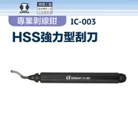 在飛比找PChome24h購物優惠-【硬漢】HSS強力型刮刀 IC-003