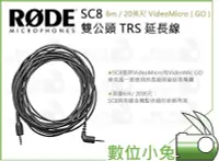 在飛比找Yahoo!奇摩拍賣優惠-數位小兔【RODE SC8 6米 / 20英尺 VideoM