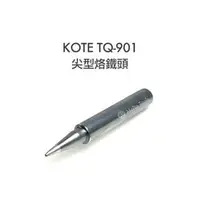 在飛比找PChome商店街優惠-[MD Tools] KOTE TQ-901 專用 尖型 烙