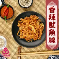 在飛比找蝦皮商城優惠-【三陽食品】香辣魷魚絲(海味零食) 200g 辣絲 魷魚片 