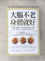 【書寶二手書T1／醫療_HXD】大腦不老，身體就好：德國醫生親授腦力寶典，讓你想得快、忘得慢，提升自體免疫力，遠離頭痛、憂鬱和失智_烏里西‧史特倫茲, 黃淑欣