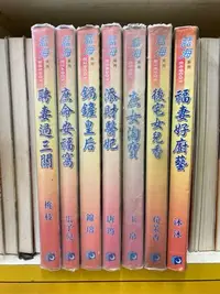 在飛比找Yahoo!奇摩拍賣優惠-藍海全一冊:聘妻過三關/庶命安福窩/鍋鏟皇后/添財醫妃/庶女