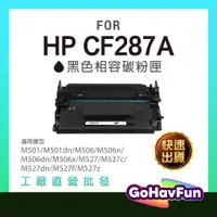 在飛比找蝦皮購物優惠-【免運】HP CF287A CF287X CF287 相容 