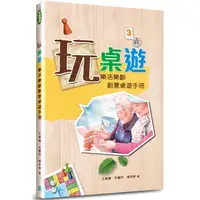 在飛比找樂天市場購物網優惠-玩桌遊：樂活樂齡創意桌遊手冊