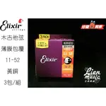 『立恩樂器』免運 ELIXIR 16538 (11-52) 黃銅 薄膜 包覆 NANOWEB 木吉他弦 11027三包裝