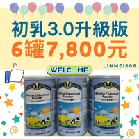 在飛比找蝦皮購物優惠-#可用折扣卷[ 6瓶7800元] 初乳 初乳國際 初乳生命營