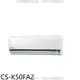 《可議價》Panasonic國際牌【CS-K50FA2】變頻分離式冷氣內機