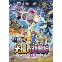 在飛比找博客來優惠-神奇寶貝電影M18-光環的超魔神 胡帕 (DVD)