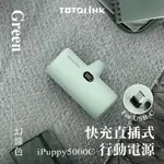 TOTOLINK IPUPPY5000C TYPE-C 20W PD快充 直插式行動電源-幻綠