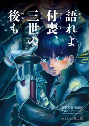 訂購 代購屋 同人誌 刀劍亂舞 語れよ付喪、三世の後も ゆうまる 晴男 小豆長光 謙信景光 山 040031058515 虎之穴 melonbooks 駿河屋 CQ WEB kbooks 23/05/03