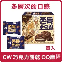 在飛比找蝦皮購物優惠-韓國 CW 麻糬巧克力餅乾 (單入) 20g 麻糬 麻糬巧克
