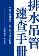 排水吊管速查手冊: 施工尺寸完全對應 (施工現場版)