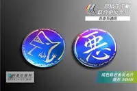 在飛比找Yahoo!奇摩拍賣優惠-惡搞手工廠 鈦合金反光片 圓形反光片 54MM 燒色 反光片