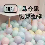 【歡樂打鐵】10吋馬卡龍乳膠氣球 生日各式派對布置