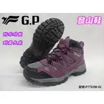 登山休閒鞋 G.P 登山鞋 高筒 健走 防水 耐磨 P7763W-41 大自在