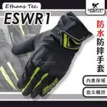 ETHANS TEC ESWR1 黑黃 防水防摔手套 可觸控 防寒保暖 機車手套 防摔防護 耀瑪騎士安全帽部品