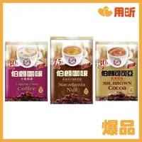 在飛比找蝦皮購物優惠-保證新鮮【用昕食品】伯朗三合一卡布奇諾30入 夏威夷豆拿鐵風