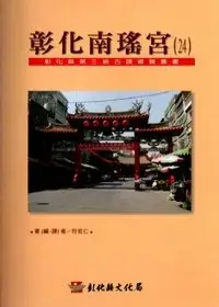 在飛比找博客來優惠-彰化縣第3級古蹟導覽叢書24彰化南瑤宮