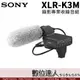 公司貨 SONY XLR-K3M 錄影專用 專業收錄音組 / ECM-XM1 電容式麥克風 毛套 單眼錄影