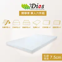 在飛比找蝦皮商城優惠-【迪奧斯 Dios】學生宿舍床墊 寢具六件組- 3尺 高純度