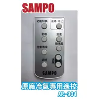 在飛比找蝦皮購物優惠-【Jp-SunMo】SAMPO聲寶冷氣原廠遙控器AR-901