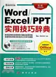 Word/Excel/PPT 實用技巧詞辭典(超值雙色印刷‧全面適用於Office2013/2010/2007)（簡體書）