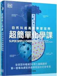 在飛比找博客來優惠-超簡單化學課：自然科超高效學習指南