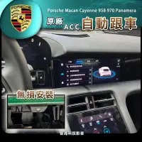 在飛比找蝦皮購物優惠-保時捷 電動車 Taycan 原廠ACC ACC自動跟車 自