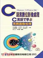 在飛比找三民網路書店優惠-C語言數位影像處理