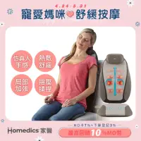 在飛比找momo購物網優惠-【HOMEDICS 家醫】指壓按摩椅墊(MCS-380H)