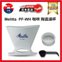 在飛比找蝦皮購物優惠-Melitta  PF-WH 咖啡 陶瓷濾杯 1x2 單孔 