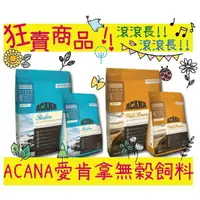 在飛比找樂天市場購物網優惠-BBUY 愛肯拿 ACANA 貓飼料 農場雞 六種魚 太平洋