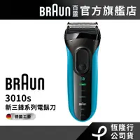在飛比找蝦皮購物優惠-德國百靈BRAUN-新升級三鋒系列電動刮鬍刀(藍)3010s