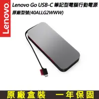 在飛比找ETMall東森購物網優惠-聯想 Lenovo Go USB-C 筆記型電腦行動電源(4