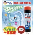 德國 DM DENKMIT 管道疏通劑顆粒600G