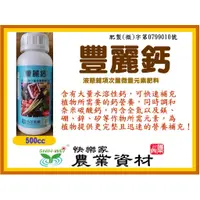 在飛比找蝦皮購物優惠-快樂家~台茂 豐麗鈣 液態肥料 500CC 水溶性鈣 鈣肥 