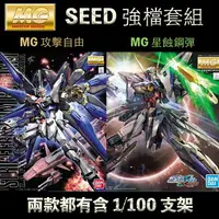 在飛比找樂天市場購物網優惠-【鋼普拉】現貨 免拆盒 BANDAI 鋼彈SEED MG 1