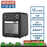 在飛比找蝦皮購物優惠-【老王電器2】HERAN禾聯 HAO-12AB030 美型氣