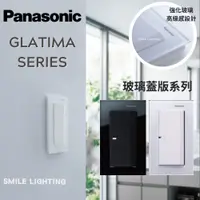 在飛比找蝦皮購物優惠-國際牌 GLATIMA 玻璃蓋板系列 開關 插座 1開 2開