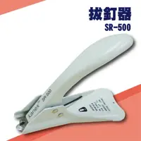 在飛比找樂天市場購物網優惠-勁媽媽事務機-Kanex SR-500 拔釘器[釘書機/訂書