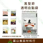 【富山食品】萬聖節 透明自黏袋3號 100入 附發票 自黏袋 造型自黏袋 餅乾袋 點心袋 包裝袋 HALLOWEEN